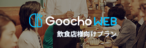 GoochoWEB飲食店様向けプラン