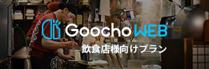 GoochoWEB飲食店向けプラン